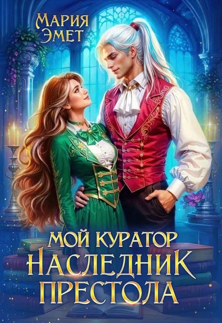 Книга Мой куратор – наследник престола