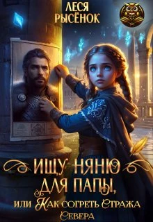 Книга Ищу няню для папы, или Как согреть Стража Севера