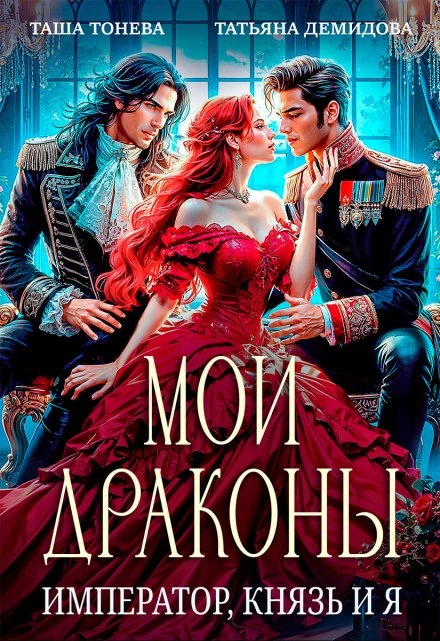 Книга Мои драконы. Император, князь и я