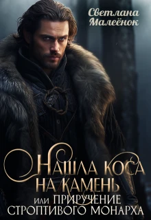Книга Нашла коса на камень, или приручение строптивого монарха