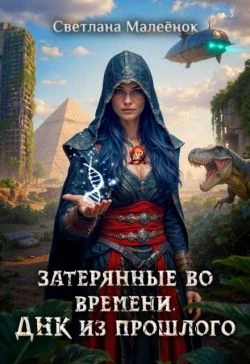 Книга Затерянные во времени. ДНК из прошлого