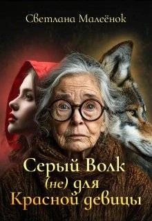 Книга Серый Волк (не) для Красной девицы