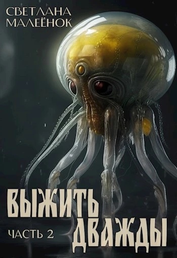 Книга Выжить дважды. Часть 2