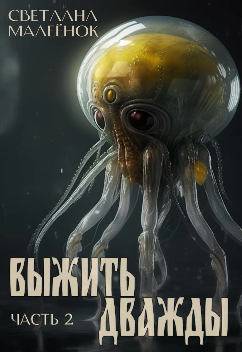 Иллюстрация к книге — Выжить дважды. Часть 1 [book-illustration-1.webp]