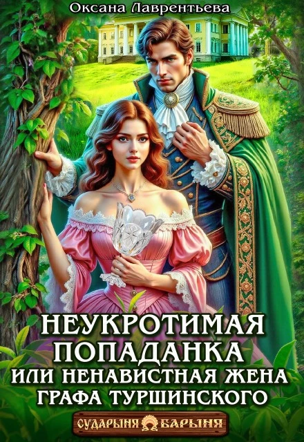Книга Неукротимая попаданка. Ненавистная жена графа Туршинского