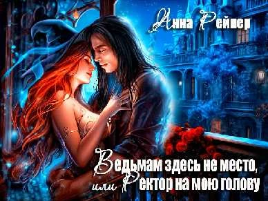 Иллюстрация к книге — Невеста из другого места, или Простите, Ректор, это всё кот! [book-illustration-5.webp]