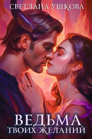 Иллюстрация к книге — Невеста из другого места, или Простите, Ректор, это всё кот! [book-illustration-7.webp]