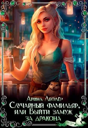 Иллюстрация к книге — Невеста из другого места, или Простите, Ректор, это всё кот! [book-illustration-9.webp]