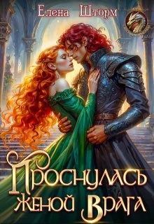 Книга Проснулась женой врага