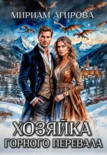 Книга Хозяйка горного перевала