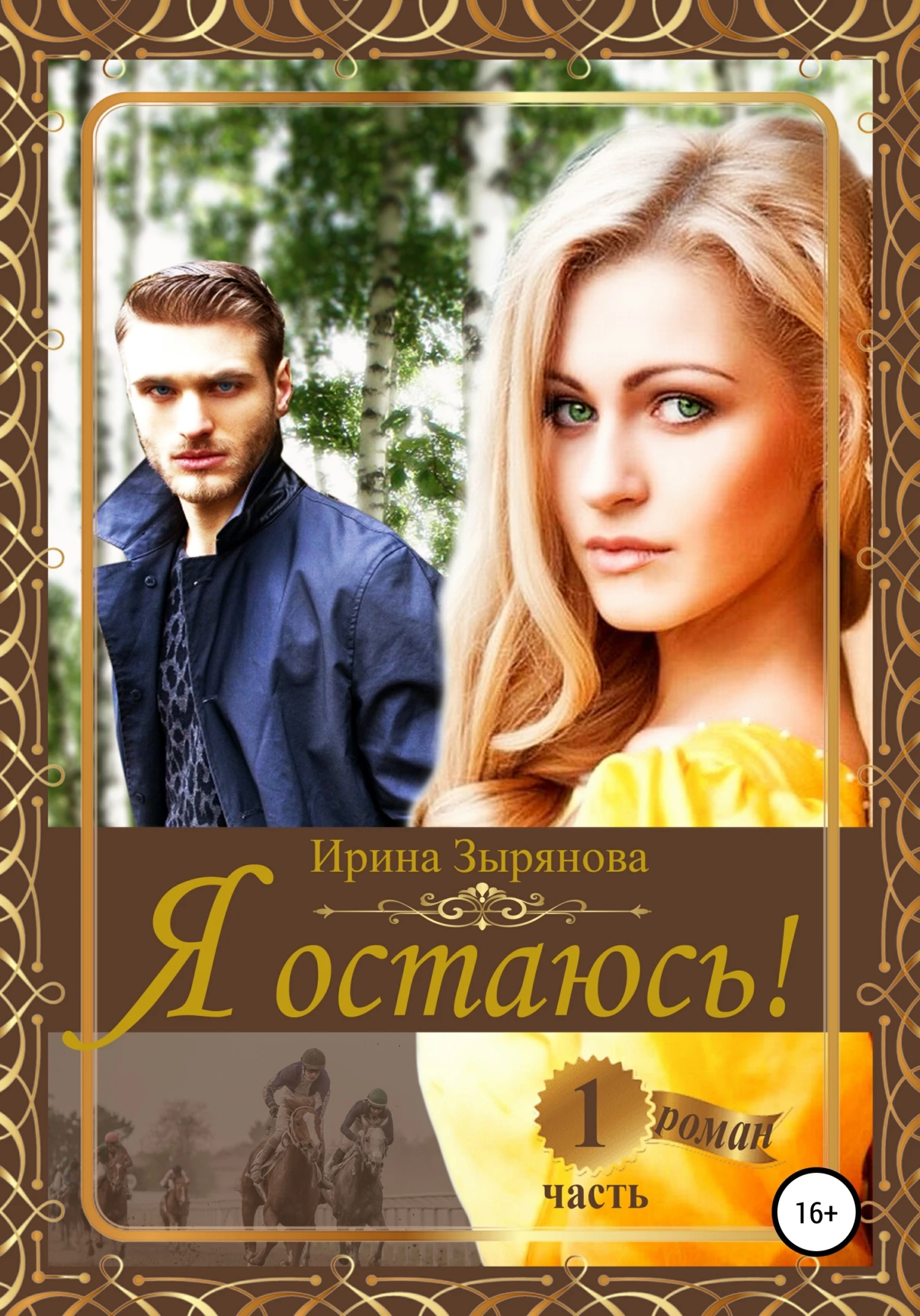 Книга Я остаюсь. Часть 1