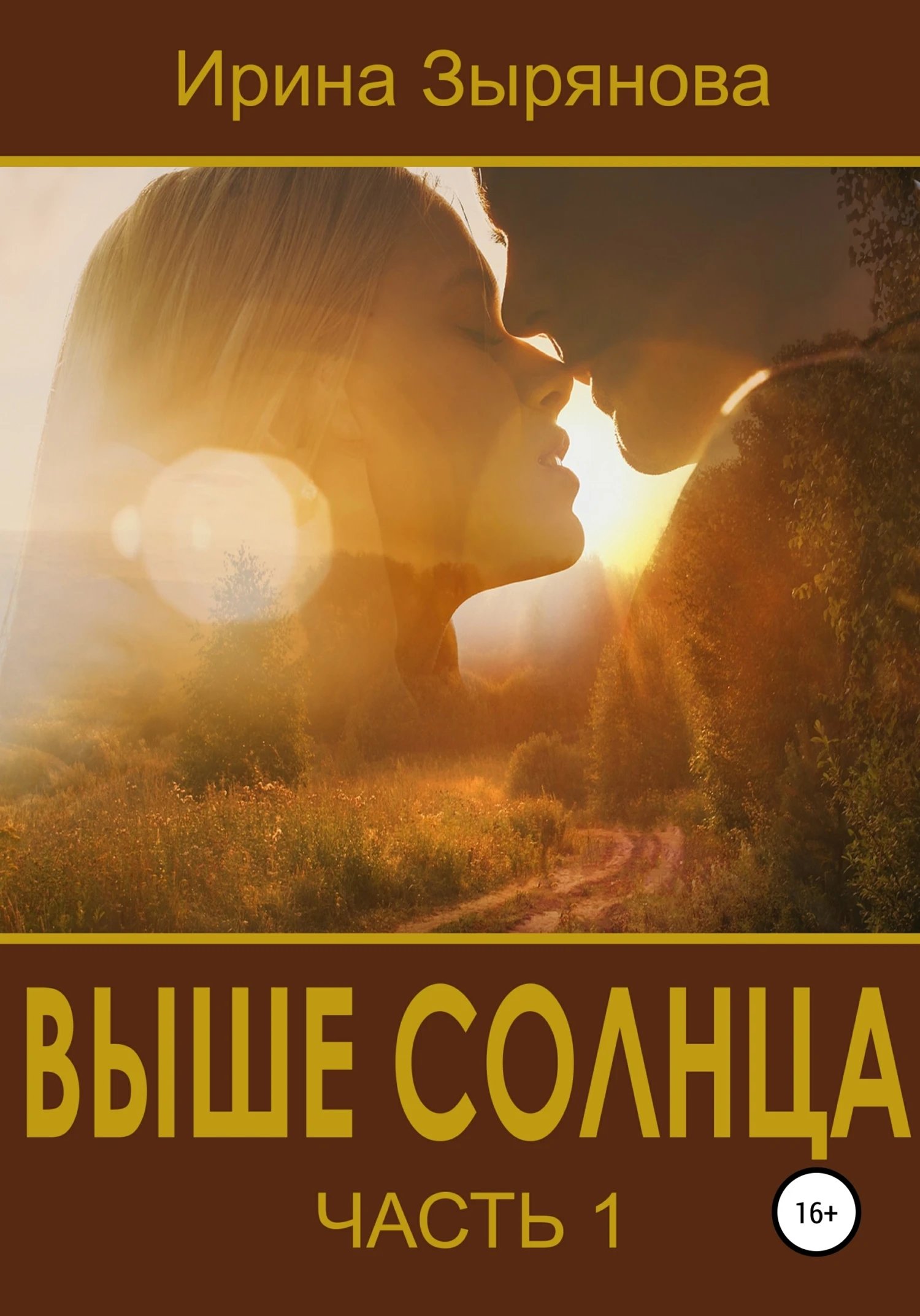 Книга Выше солнца. Часть 1