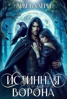 Книга Истинная для Ворона