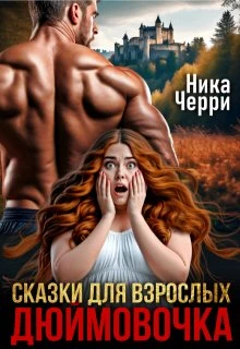Книга Сказки для взрослых. Дюймовочка