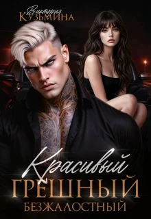 Книга Красивый. Грешный. Безжалостный