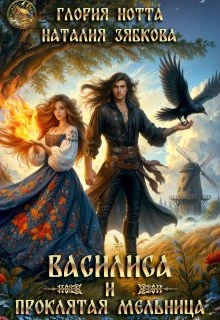 Книга Василиса и проклятая мельница