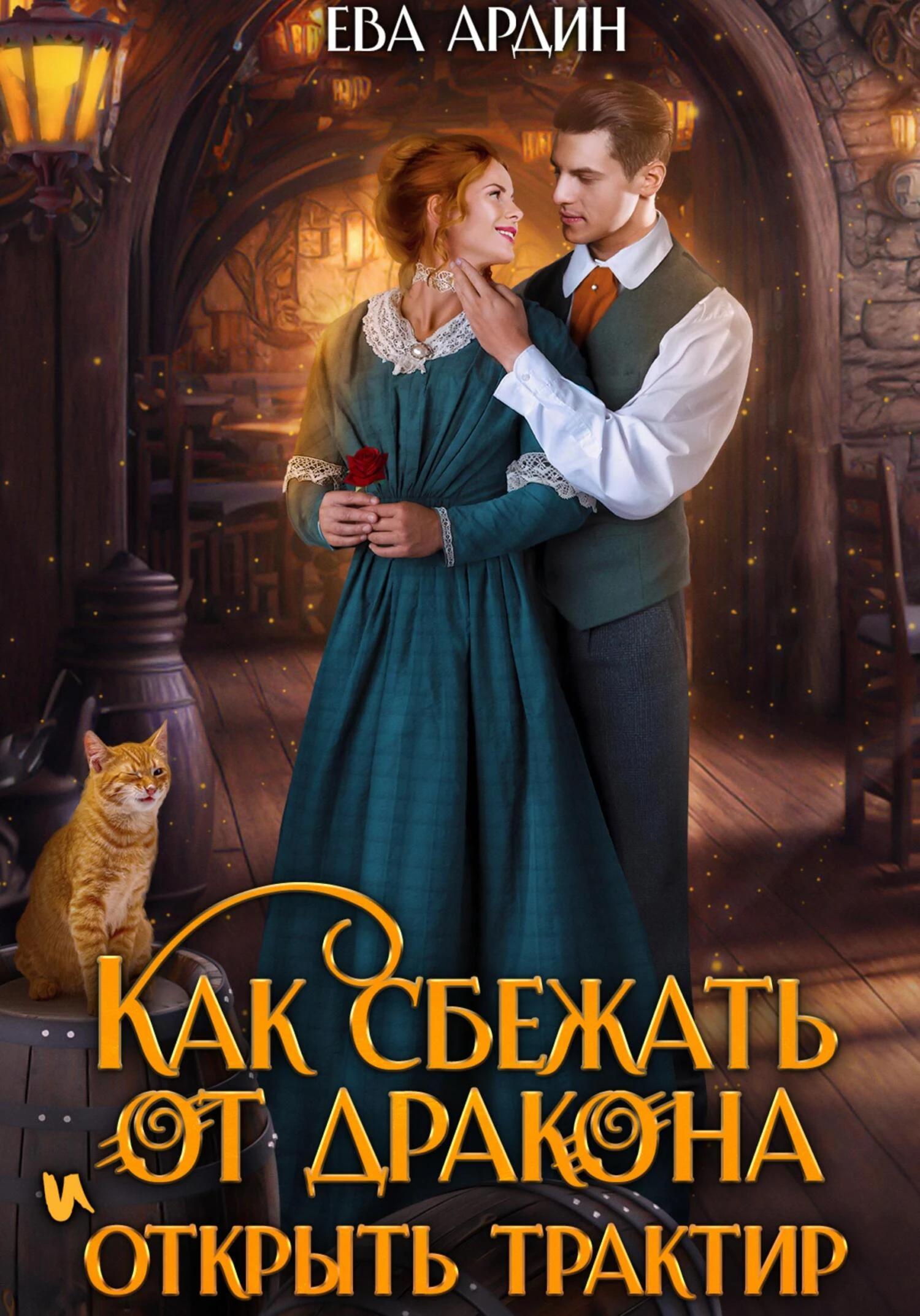 Книга Как сбежать от дракона и открыть трактир