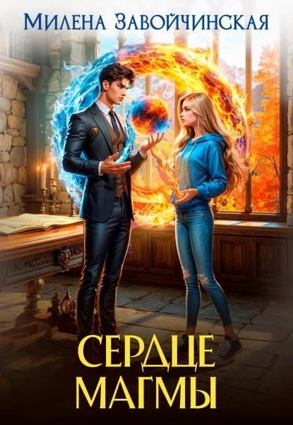 Книга Сердце магмы