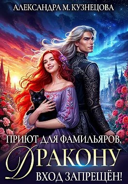 Книга Приют для фамильяров, дракону вход запрещен!