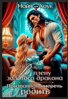 Книга В плену золотого дракона. Призванная родить