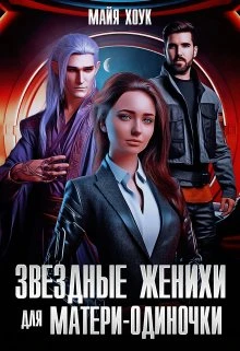 Книга Звездные женихи для матери-одиночки