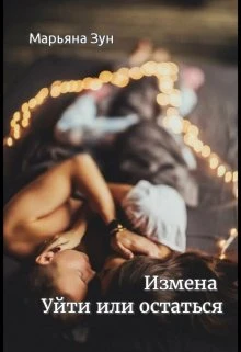 Книга Измена. Уйти или остаться