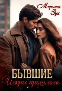 Книга Бывшие. Искры прошлого