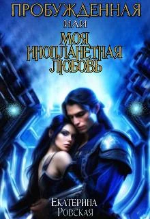 Книга Пробуждённая или моя инопланетная любовь