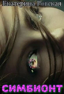 Книга Симбионт