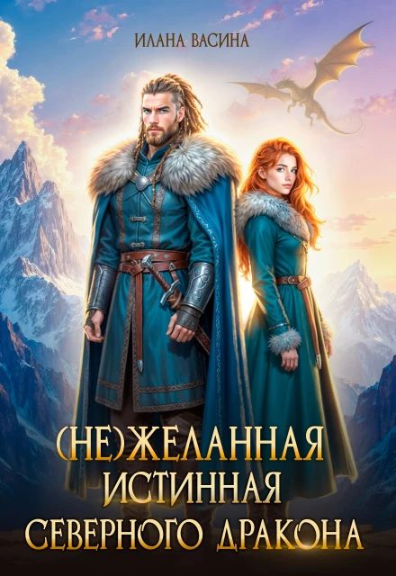 Иллюстрация к книге — (Не)желанная истинная северного дракона [book-illustration-2.webp]
