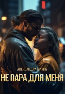 Книга Не пара для меня