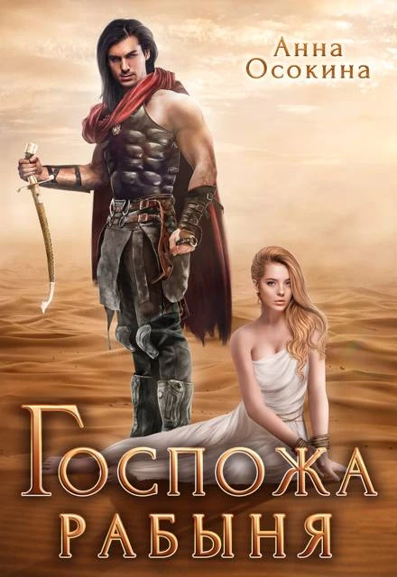 Книга Госпожа рабыня
