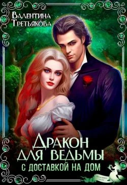 Книга Дракон для ведьмы с доставкой на дом