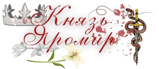 Иллюстрация к книге — Рябиновая кровь [book-illustration-27.webp]