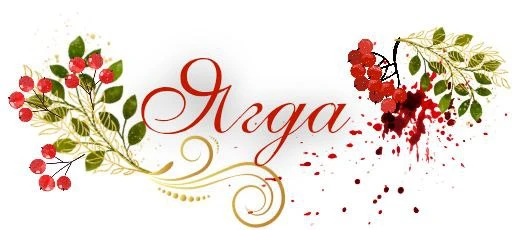 Иллюстрация к книге — Рябиновая кровь [book-illustration-7.webp]