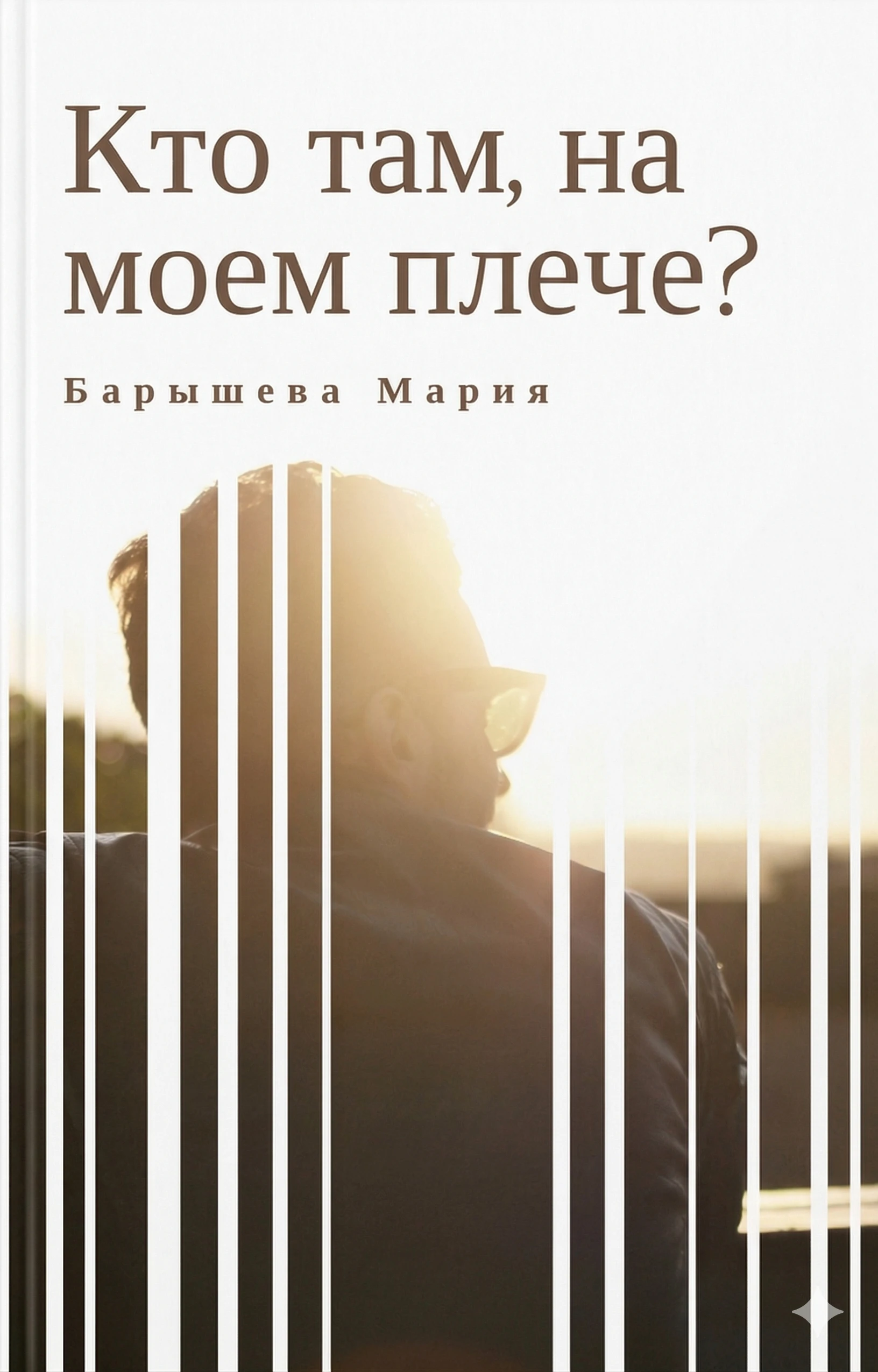 Книга Кто Там, на моем плече?
