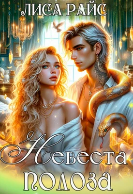 Книга Невеста Полоза