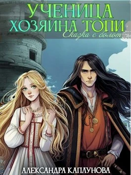Книга Ученица Хозяина Топи
