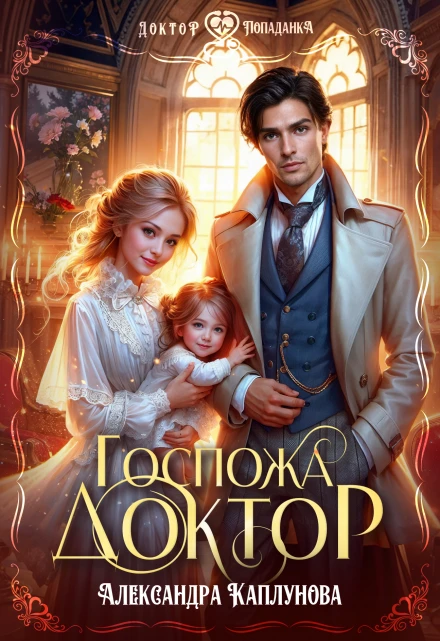 Книга Госпожа Доктор