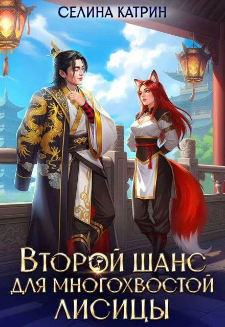 Книга Второй шанс для многохвостой лисицы