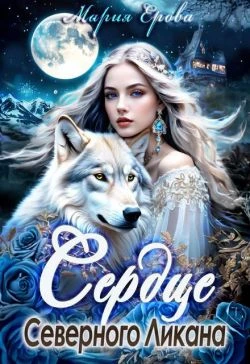 Книга Сердце Северного Ликана