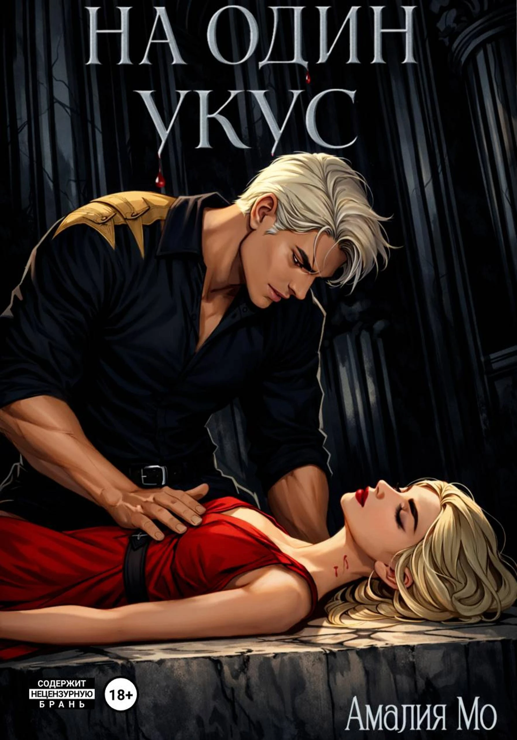 Книга На один укус