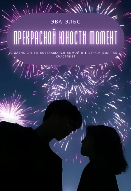 Книга Прекрасной юности момент