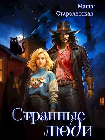 Книга Странные люди