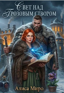 Книга Свет над Грозовым Створом