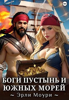 Книга Боги пустынь и южных морей