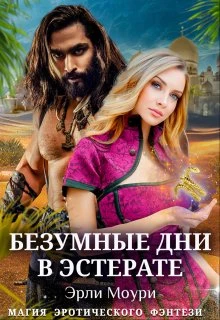 Книга Безумные дни в Эстерате