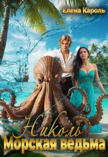 Книга Николь. Морская ведьма