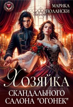 Книга Хозяйка скандального салона 