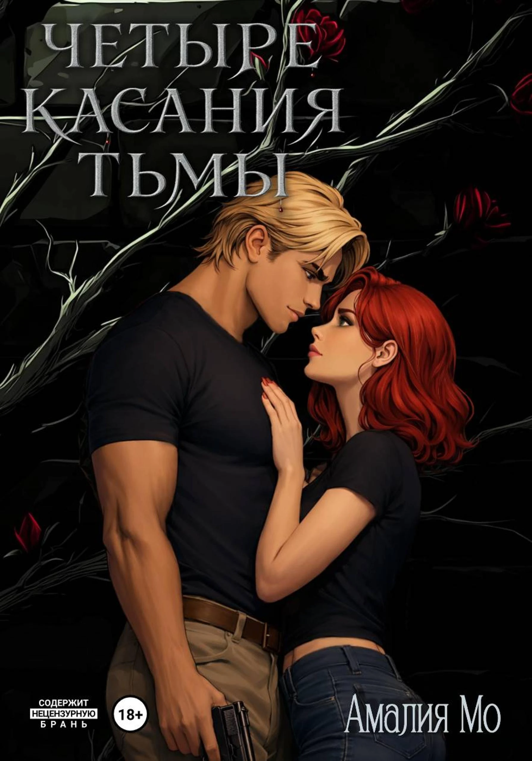 Книга Четыре касания тьмы